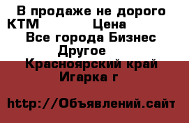 В продаже не дорого КТМ-ete-525 › Цена ­ 102 000 - Все города Бизнес » Другое   . Красноярский край,Игарка г.